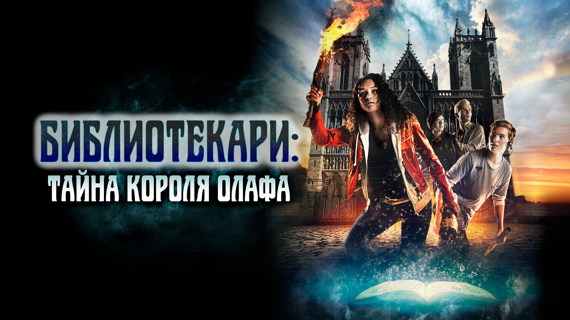 Библиотекари: Тайна короля Олафа