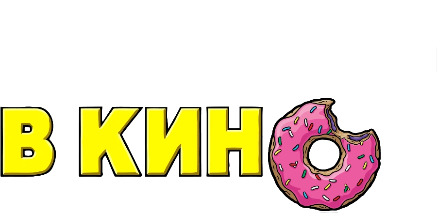 Симпсоны в кино
