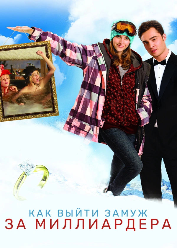 Как выйти замуж за миллиардера