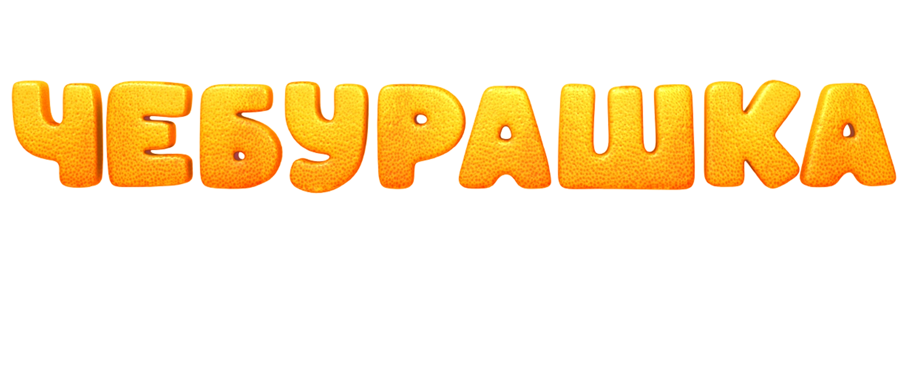 Чебурашка. История новогоднего чуда