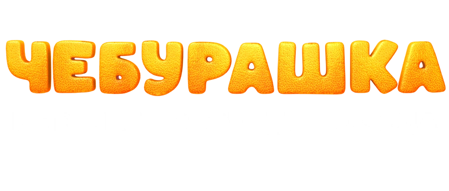 Чебурашка. История новогоднего чуда