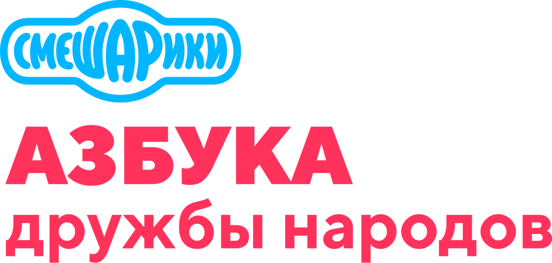 Азбука дружбы народов со Смешариками