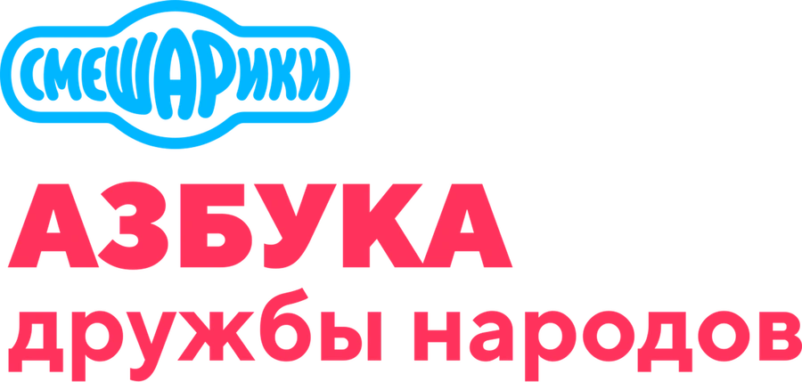 Азбука дружбы народов со Смешариками