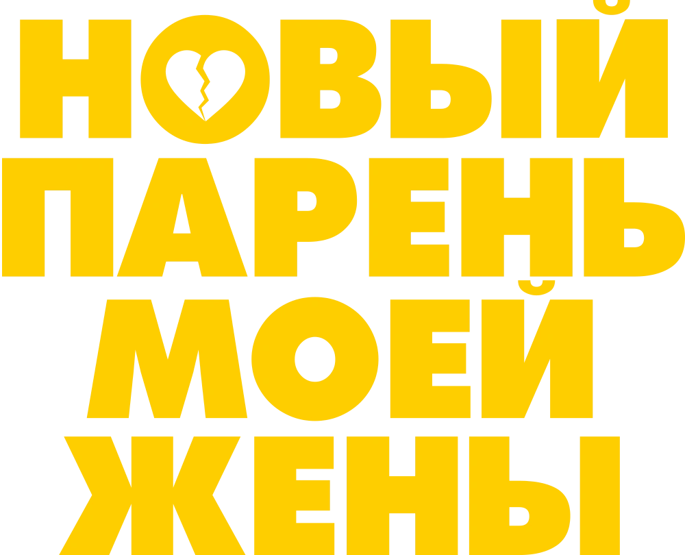 Новый парень моей жены