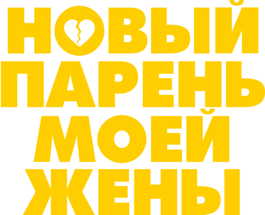 Новый парень моей жены