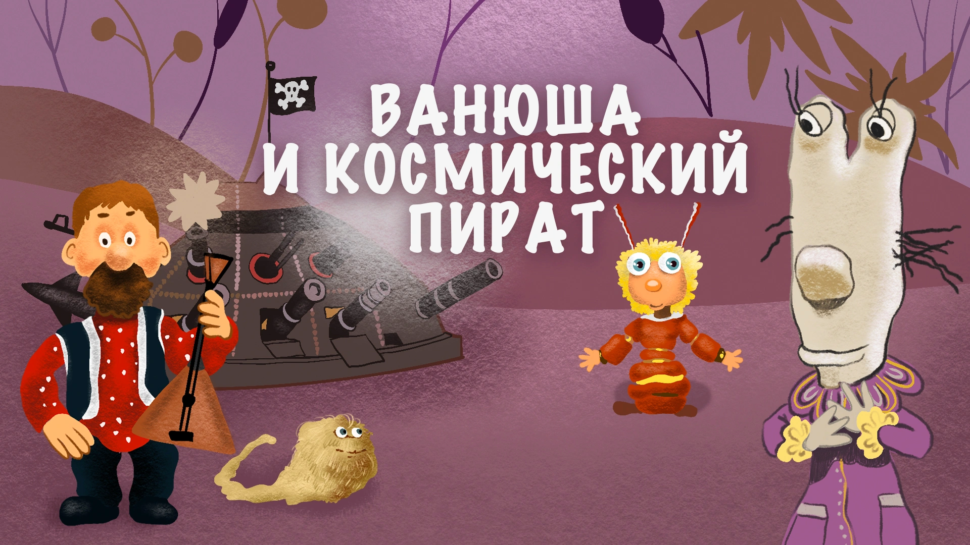 Ванюша и космический пират