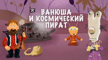 Ванюша и космический пират