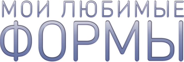 Мои любимые формы: Стендап Хулио Торреса