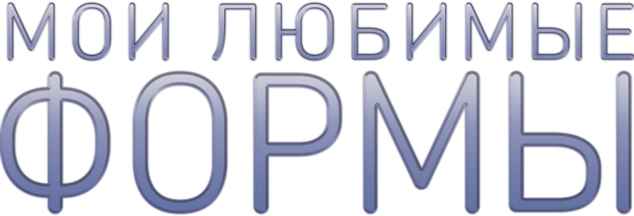 Мои любимые формы: Стендап Хулио Торреса