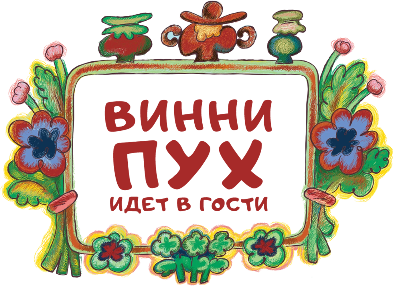 Винни-Пух идет в гости