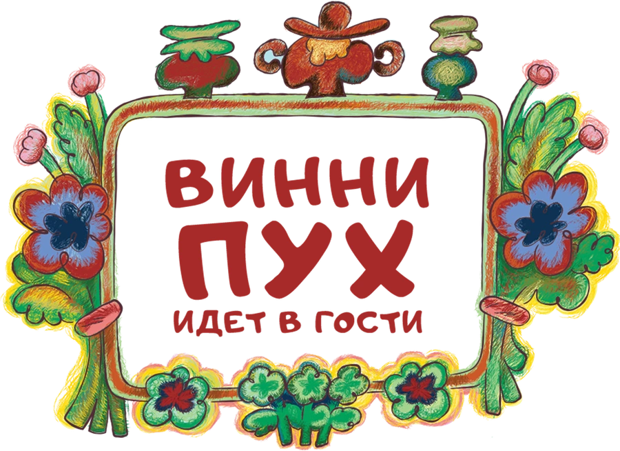 Винни-Пух идет в гости