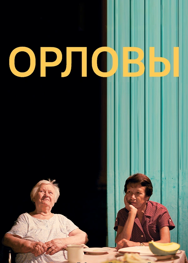 Орловы
