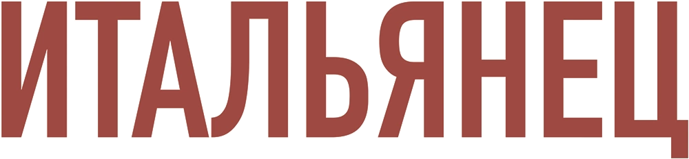 Итальянец