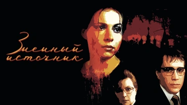 Змеиный источник