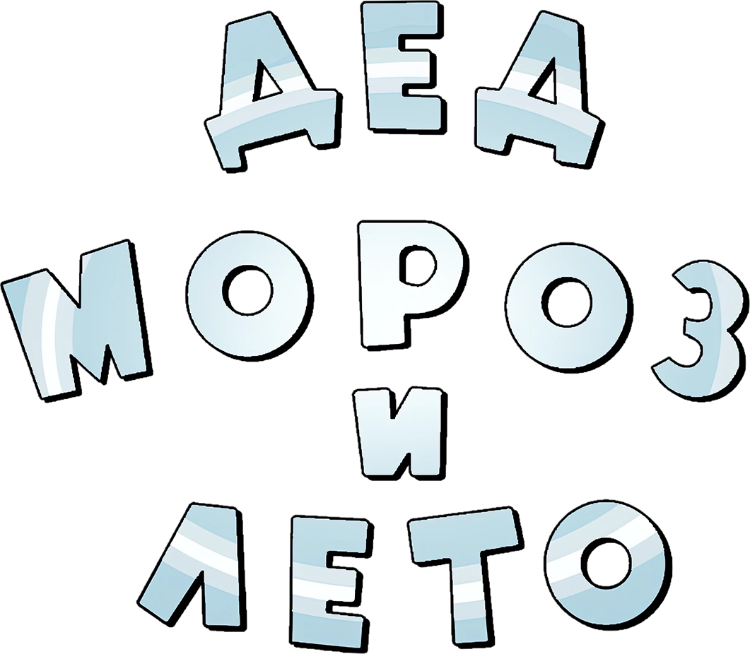 Дед Мороз и лето