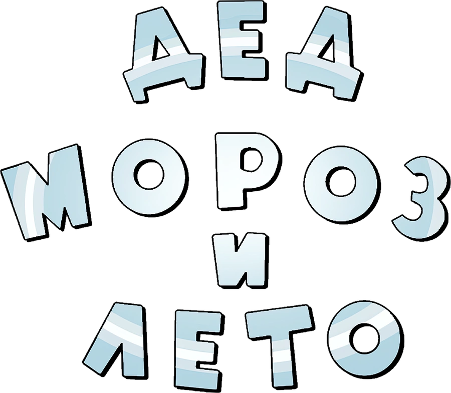 Дед Мороз и лето