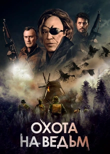 Охота на ведьм