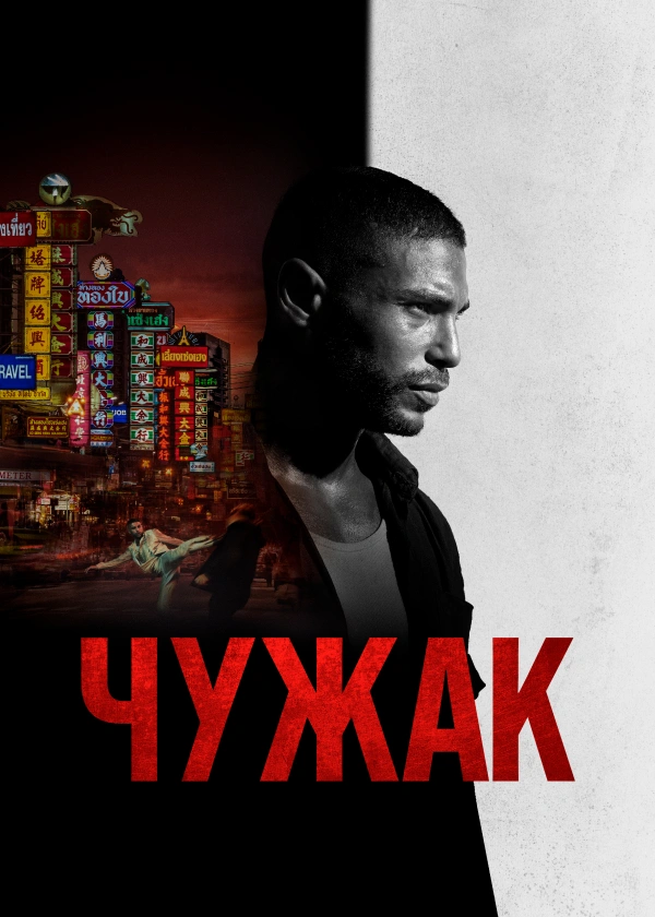 Чужак