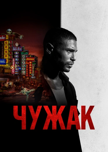 Чужак