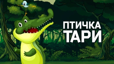 Птичка Тари