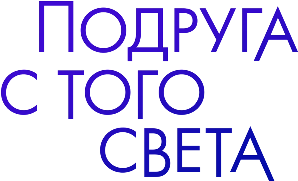 Подруга с того света