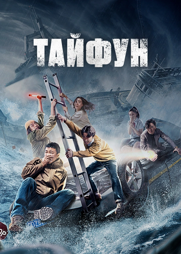 Тайфун