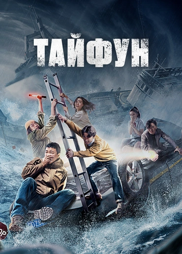 Тайфун