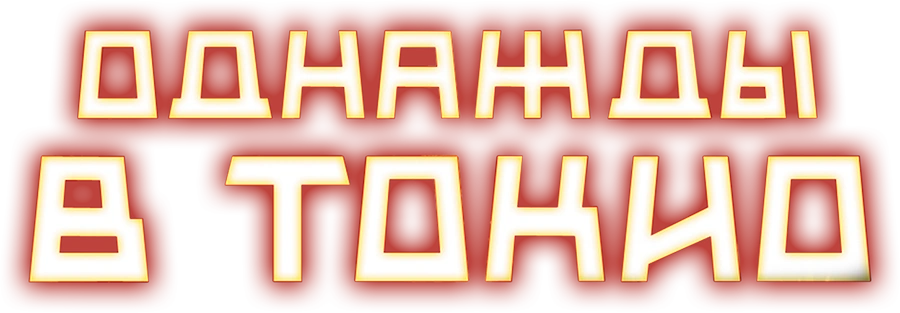 Однажды в Токио