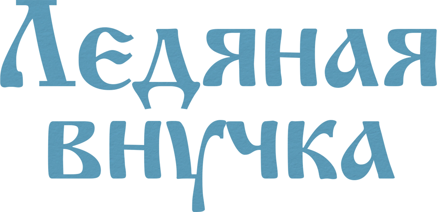 Ледяная внучка