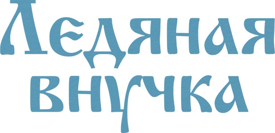 Ледяная внучка