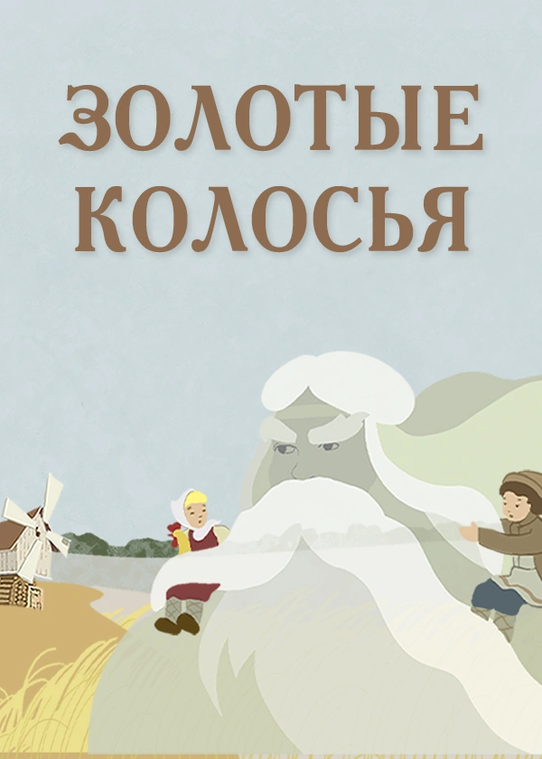 Золотые колосья