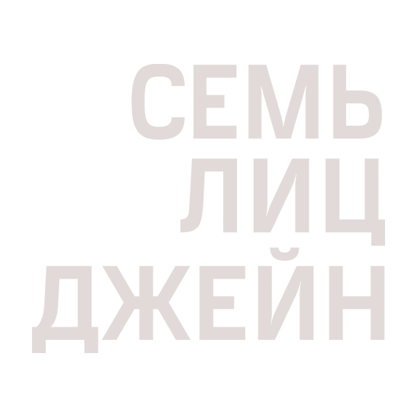 Семь лиц Джейн