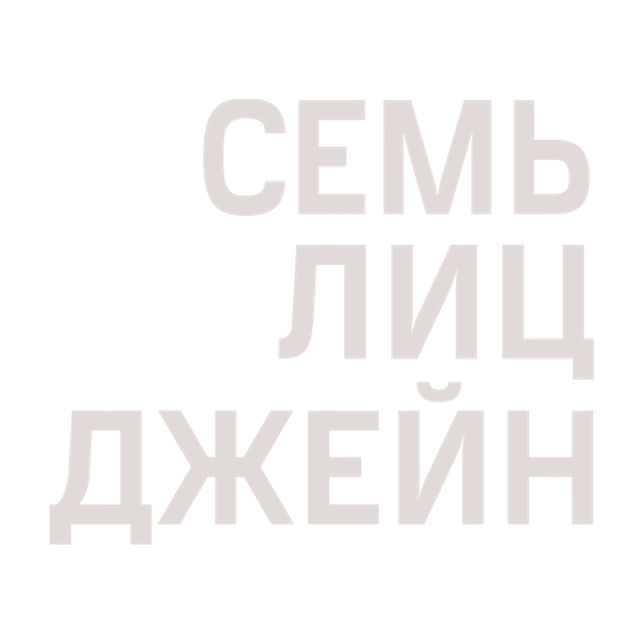 Семь лиц Джейн