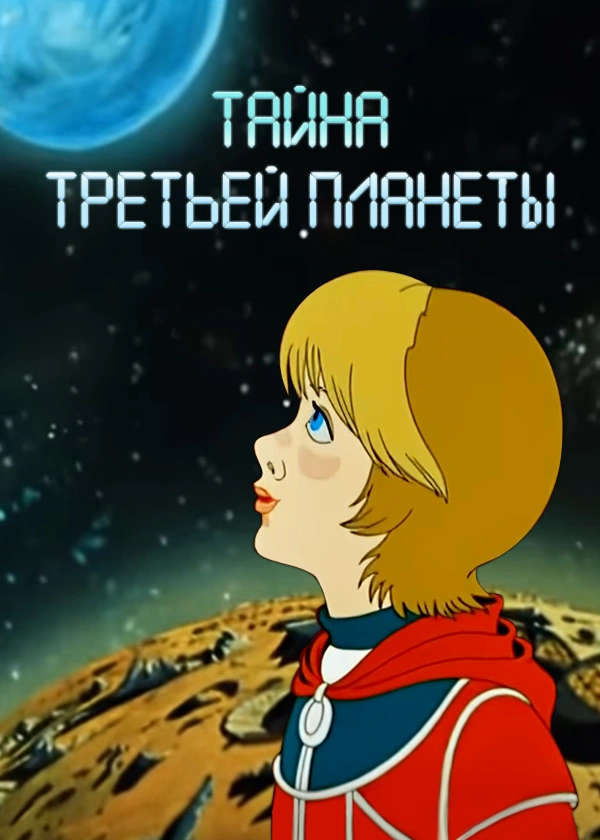 Тайна третьей планеты