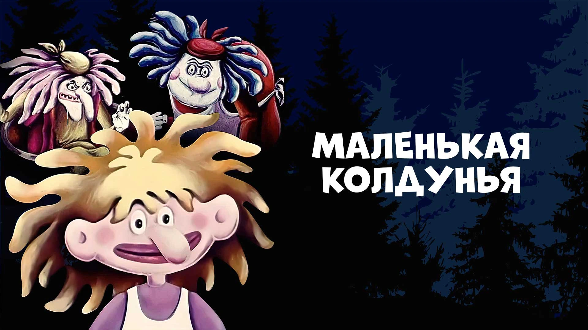 Маленькая колдунья