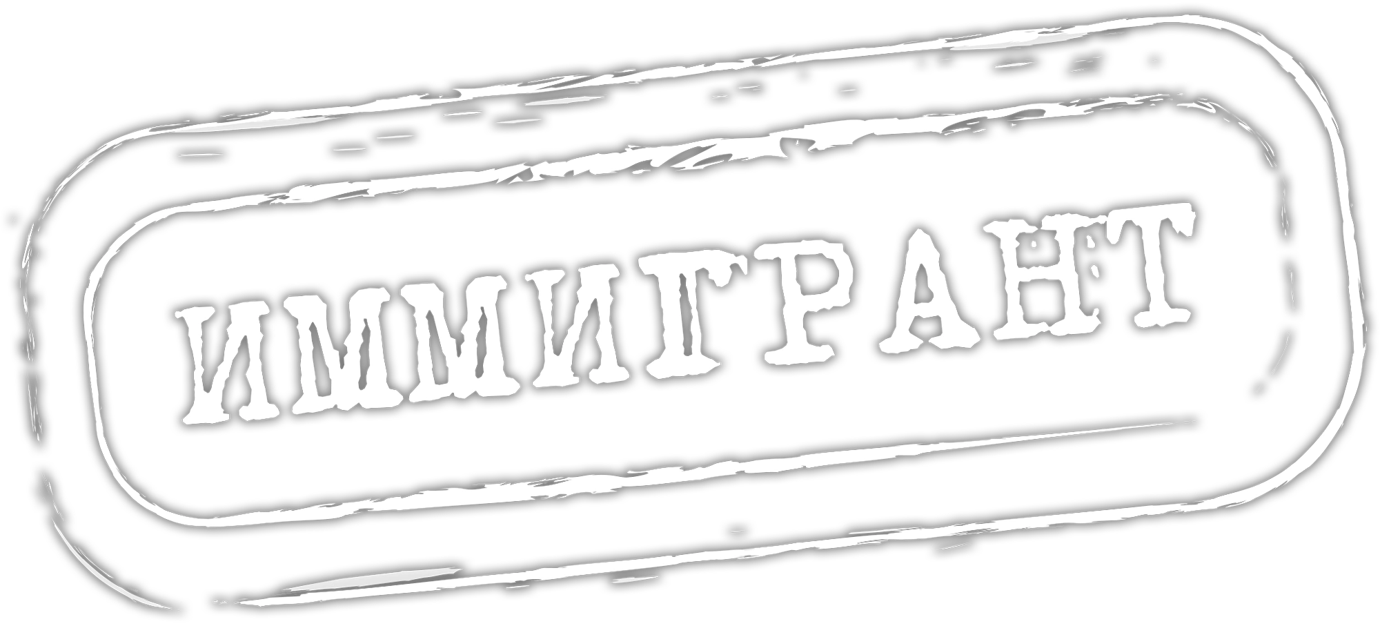 Иммигрант