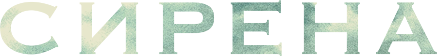 Сирена