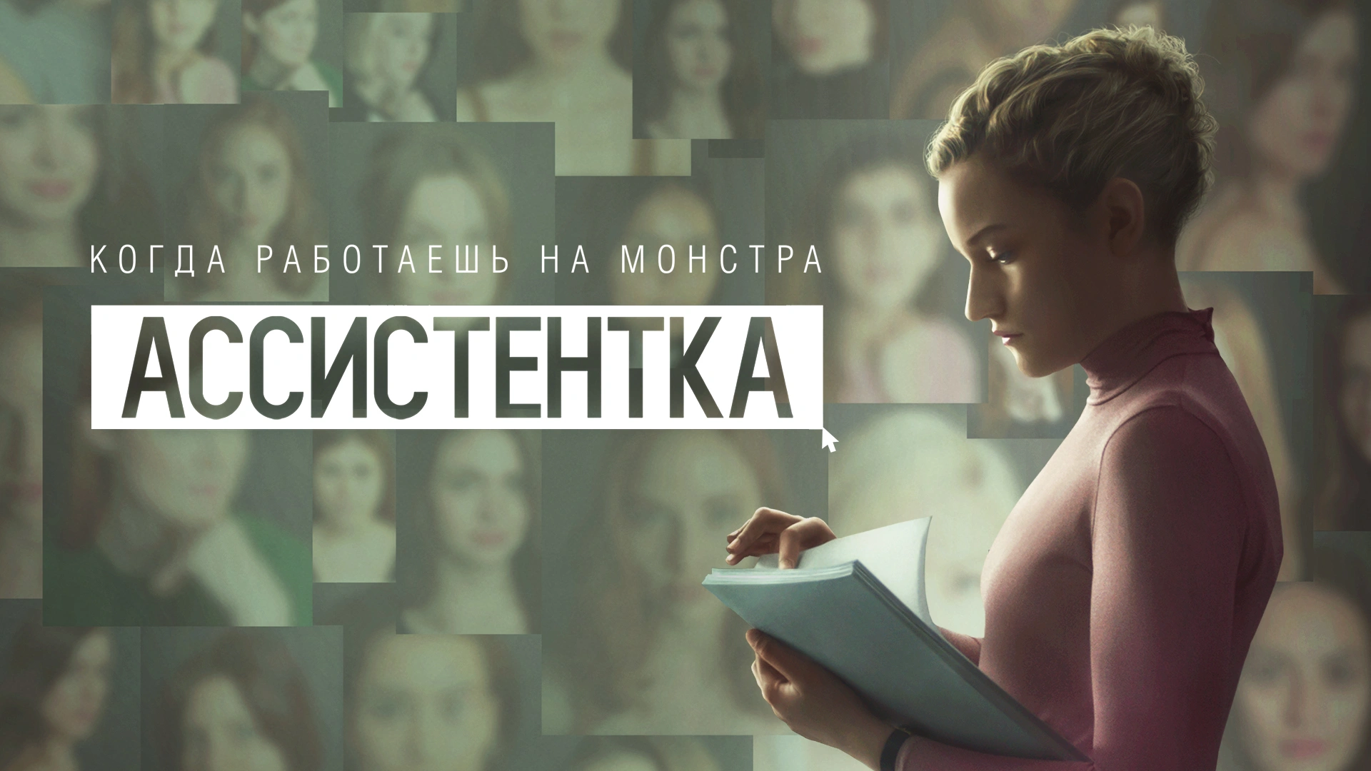 Ассистентка