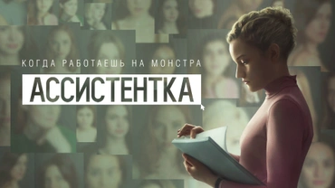 Ассистентка