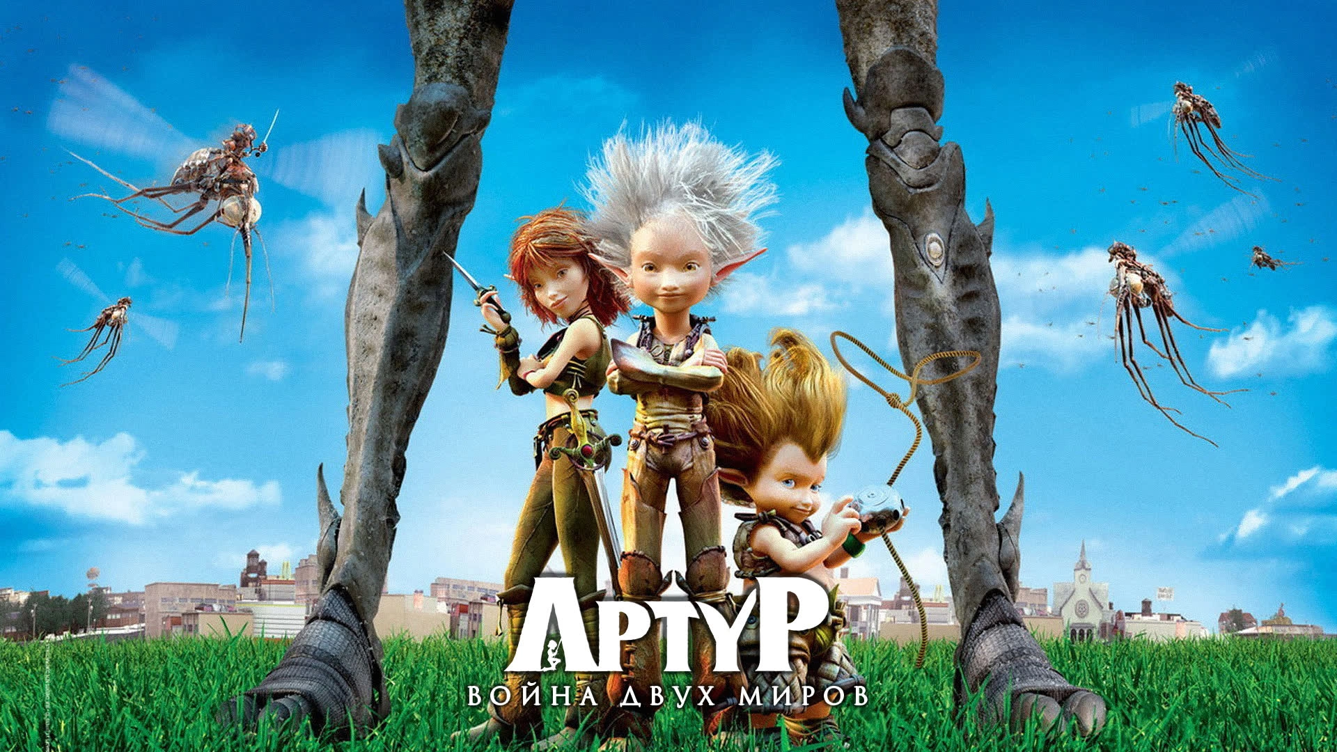 Артур и война двух миров