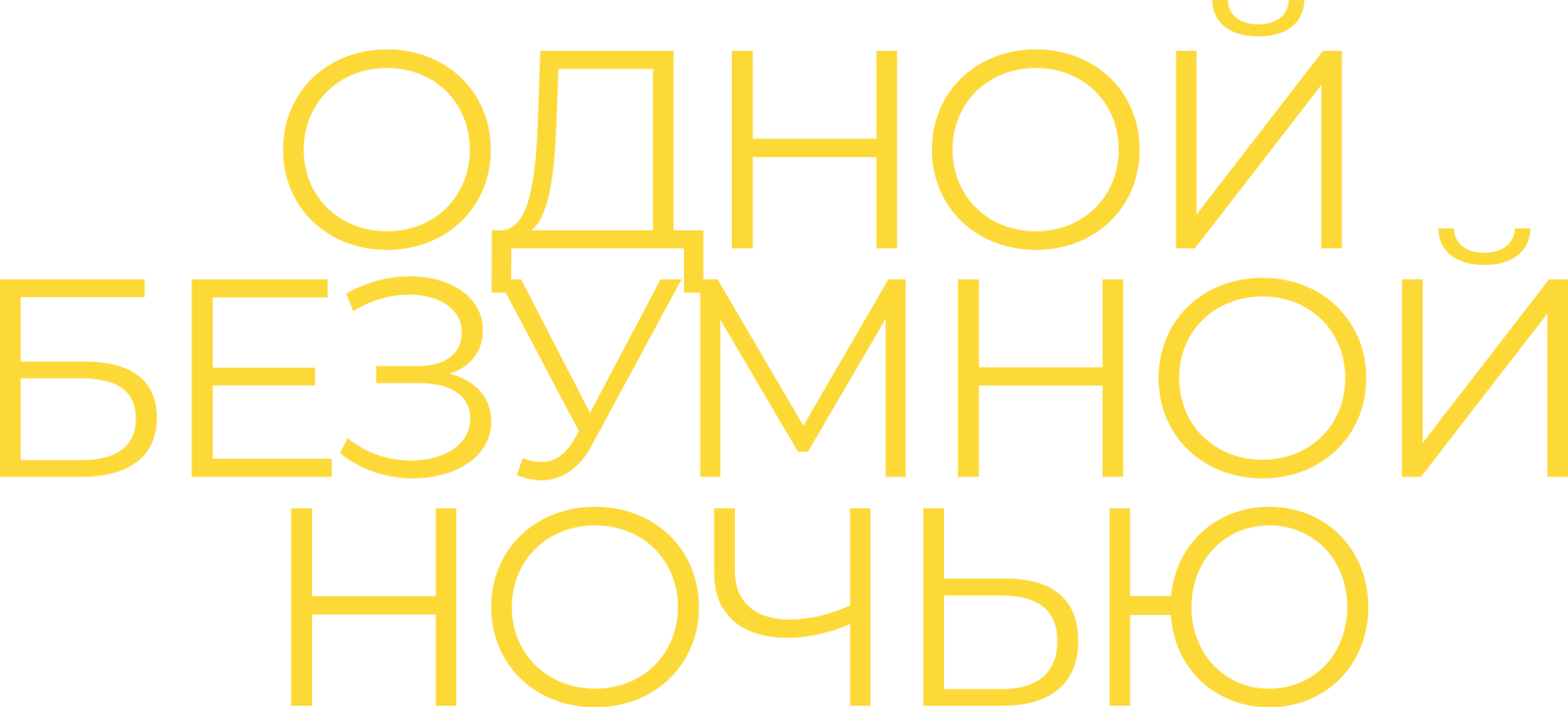 Одной безумной ночью