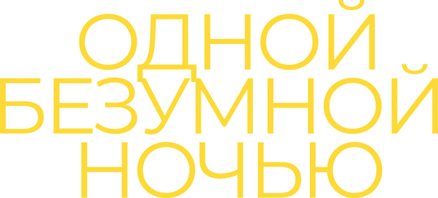 Одной безумной ночью