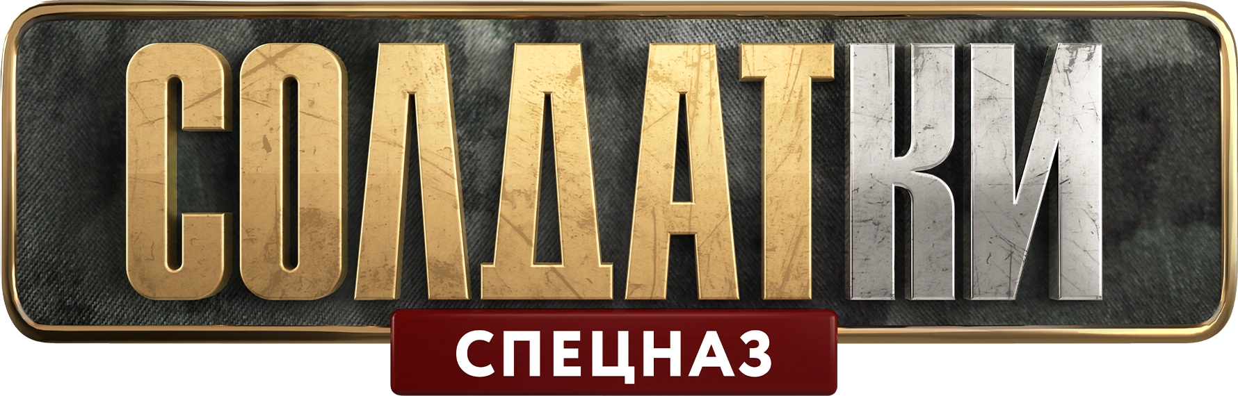 СОЛДАТКИ