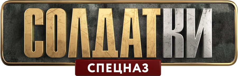 СОЛДАТКИ