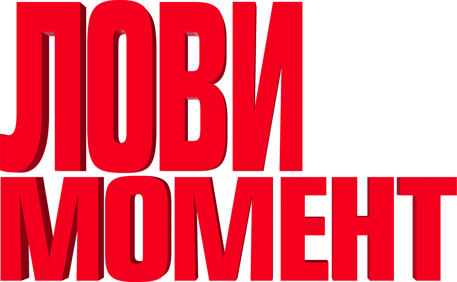 Лови момент