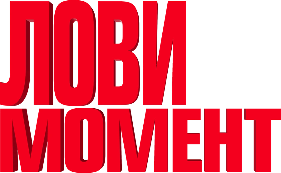 Лови момент