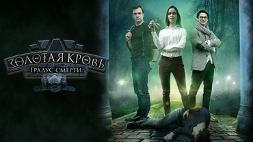 Золотая кровь. Градус смерти