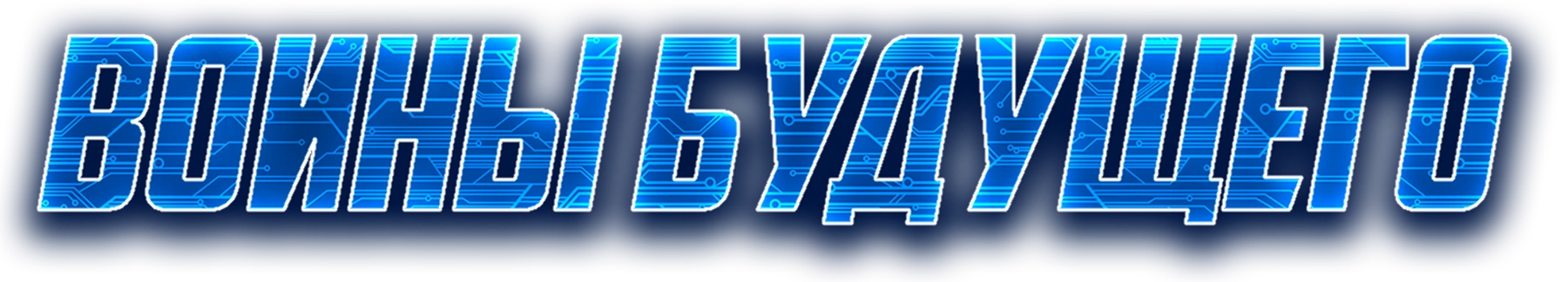 Воины будущего