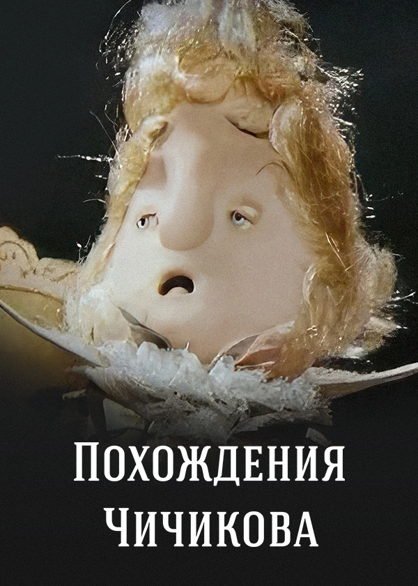 Похождения Чичикова