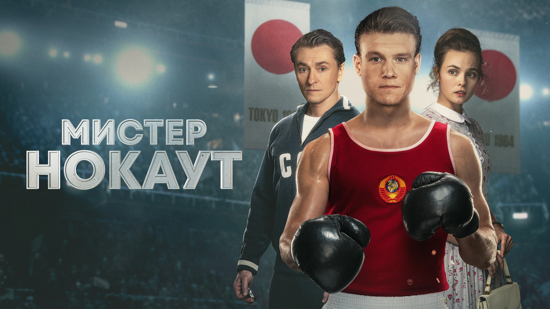 Мистер Нокаут